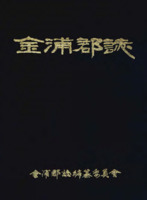 김포군지