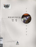 새천년 꿈과 희망이 있는 안성