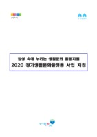 일상 속에 누리는 생활문화 활동지원 2020 경기생활문화플랫폼 사업 지침