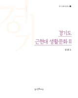 경기도 근현대 생활문화 II ; 경기그레이트북스 19