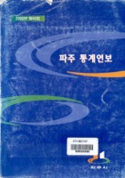 파주시 통계연보 2000년 제40회