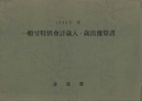 김포군 일반 및 특별회계 세입세출 예산서 1996년