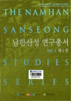 남한산성 연구총서 제1권