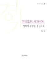 경기도의 세거성씨 - 정치적 동향을 중심으로 ; 경기그레이트북스 21