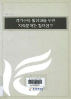 경기 문학 활성화를 위한 지역문화관 정책연구