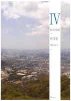우리시대 산성을 마주보다