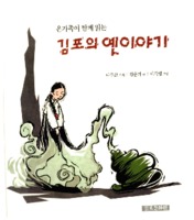 온가족이 함께 읽는 김포의 옛 이야기
