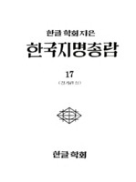 한국지명총람 17