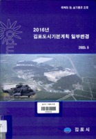 2016년 김포도시기본계획 일부변경