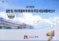 2019년도 일반 및 기타특별회계 제1회 추경 세입세출예산서