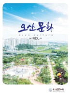 오산문화 2017년 제63호