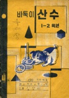 추억의노트 ; 산수 6