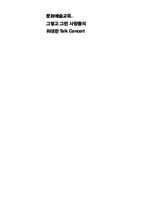 문화예술교육, 그렇고 그런 사람들의 위대한 Talk Concert