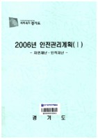 2006년 경기도 안전관리계획1 : 자연재난.인적재난
