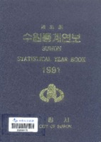 수원시 통계연보 1991년 제31호