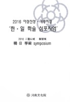 2016 이성산성.기쿠치성 한.일학술 심포지엄