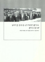 남의 집 종부는 손가락만 빨아도 좋다고들 해 : 화성시 해풍 김씨 이신열 종부의 구술생애사
