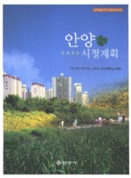 안양시정계획 2005년 ; 정성껏 시정을 펼쳐가겠습니다