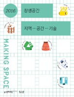 창생공간 지역-공간-기술