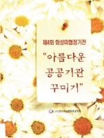 아름다운 공공기관 꾸미기 ; 제4회 화성미협정기전