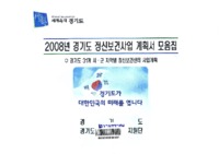 2008년 경기도 정신보건사업 계획서 모음집 ; 경기도 31개 시.군 지역별 정신보건센터 사업계획