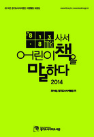 813.8 사서 어린이책을 말하다 2014 ; 2014 경기도사서서평단 서평활동 모음집