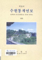 수원시 통계연보 1995년 제35호