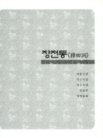 장전동의 구비전승과 민속자료