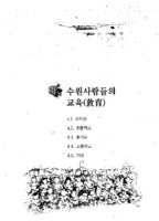 수원사람들의 교육
