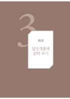 일상생활과 삶의 주기
