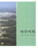 파주 100년을 말한다 : 파주 출신 원로들의 이야기