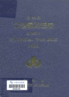 수원시 통계연보 1993년 제33호