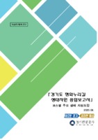 경기도 평화누리길 생태자원 종합보고서 ; 코스별 주요 생태 자원도감 ; 학술연구용역 연구