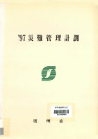 1997재난관리계획