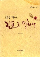 실록을 펼쳐 김포를 말하다
