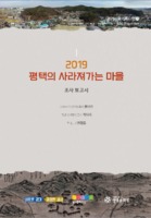 2019 평택의 사라져가는 마을