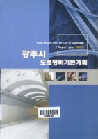 광주시 도로정비기본계획 : 최종보고서