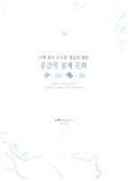 고대 중국 도시 및 소도시의 공간적 설계 문화