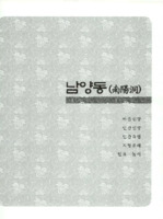 남양동의 구비전승과 민속자료