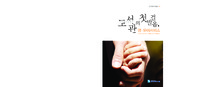 도서관의 첫발걸음, 영유아서비스 ; 경기도도서관총서 9