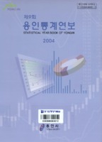 용인시 통계연보 2004년 제9회