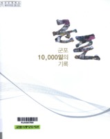군포 10,000일의 기록