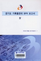 경기도 기록물관리 BPR 보고서 4