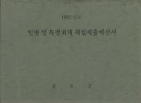 김포군 일반 및 특별회계 세입세출 예산서 1992년