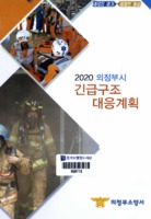 2020 의정부시 긴급구조 대응계획