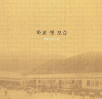 포천의 옛사진 : 학교의 옛 모습