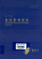 용인시 통계연보 2002년 제7회