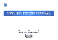 2009년 경기도 정신보건사업 계획서 모음집