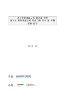 경기문화예술교육 발전을 위한 경기도 문화예술교육 프로그램 조사 및 유형 분류 연구