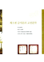 과천의 금석문과 고전문학